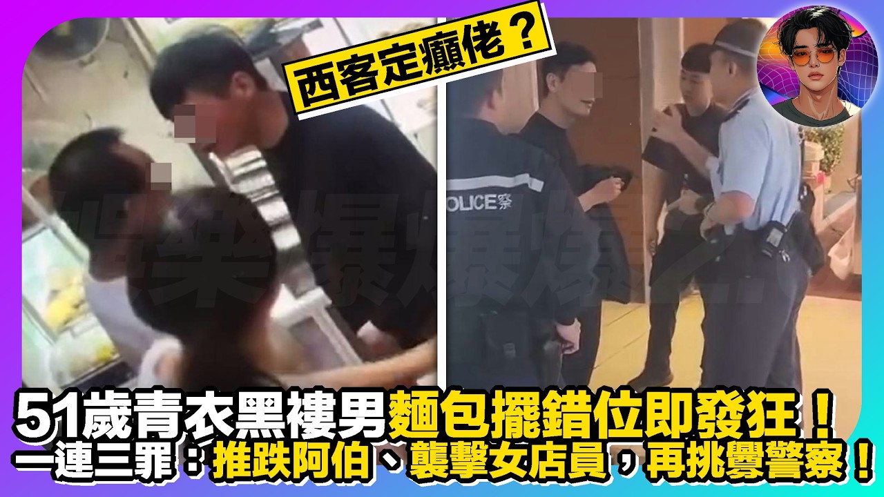 【西客定癲佬？】51歲青衣黑褸男麵包擺錯位即發狂｜一連三罪：推跌阿伯、襲擊女店員、再挑釁警察｜娛樂爆爆爆2.0