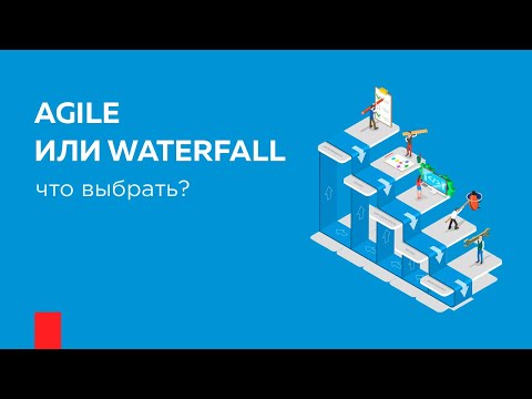 видео: Agile/Waterfall что выбрать?