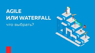 Agile/Waterfall что выбрать?