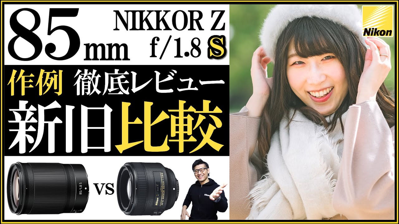 Nikon ポートレートにオススメな単焦点レンズ 中望遠85mmをミラーレス一眼カメラに選ぶ理由を解説。 【NIKKOR Z 85mm f/1.8 S  作例比較レビュー】