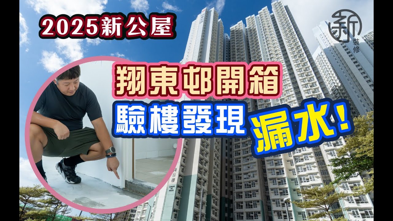 「翔東邨開箱，驗樓發現漏水！」