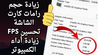 أفضل طريقة لزيادة حجم رامات كارت الشاشة VRAM لأى جهاز بدون برامج رفع كفاءة الكمبيوتر وتحسين الـFPS screenshot 4