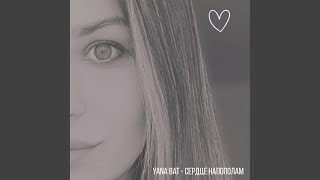 Сердце Напополам - Yana Bat