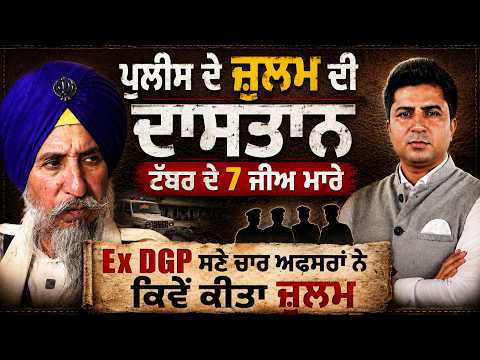 Police ਦੇ ਜ਼ੁਲਮ ਦੀ ਸੱਚੀ ਕਹਾਣੀ। ਟੱਬਰ ਦੇ 7 ਜੀਅ ਮਾ ਰੇ | Ex DGP ਤੱਕ ਨੇ ਕੀਤਾ ਜ਼ੁਲਮ | Arbide Punjab| 