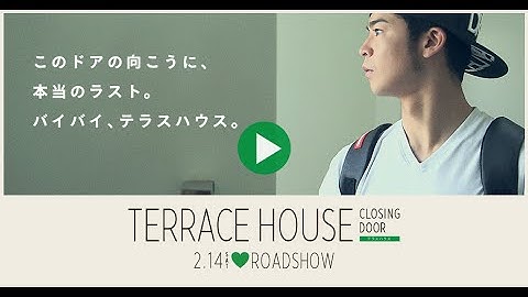 テラスハウスが映画化決定！最後の哲の表情には理由があった！これが本当のラスト「テラスハウス　クロージング・ドア」2015年2月14日公開