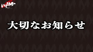 【MISTから皆様へ】大切なお知らせ