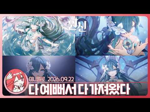 《원신》 옴뇸뇸 귀여워🐟보댜니차 캐릭터 트레일러 「노래의 바다의 잠기는 밤」 리액션🍓2026.09.22 화