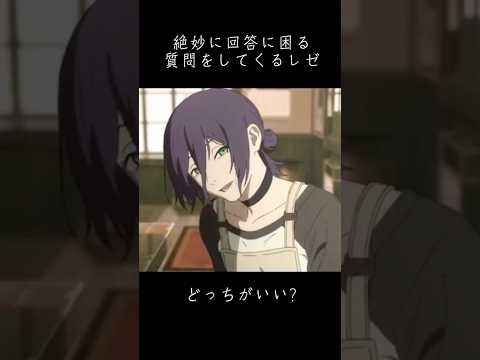 絶妙に回答に困る質問をしてくるレゼ