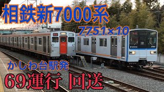 【相鉄】平日69運行回送 かしわ台駅発車  ～新7000系7751×10～