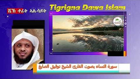 سورة النساء بصوت القارئ الشيخ توفيق الصايغ ሼኽ ቶፊቅ ኣል-ሳይቅ