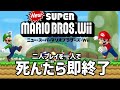 【Newスーパーマリオブラザーズwii】マリオの絶対にクリアできない縛りがヤバいのだ #shorts #マリオ #スーパーマリオ #スーパーマリオブラザーズ #バグ #攻略 #ゲーム実況 #ショート