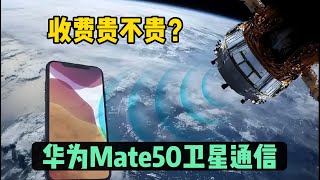 华为Mate50北斗短报文通信，用处有多大？收费贵不贵？