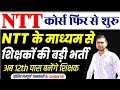 Rajasthan Big Breaking NTT कोर्स फिर से शुरू | NTT NEW NAME | NTT ADMISSION 2025 | NTT LATEST NEWS