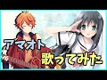 アマオト を歌ってみた【弾き語り風アレンジ】
