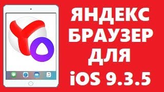 Яндекс браузер для ipad 2, 3 и mini1 установить через iTunes