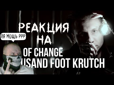 Реакция на Thousand Foot Krutch War of Change(На русском Russian Cover by RADIO TAPOK Alex Terrible)