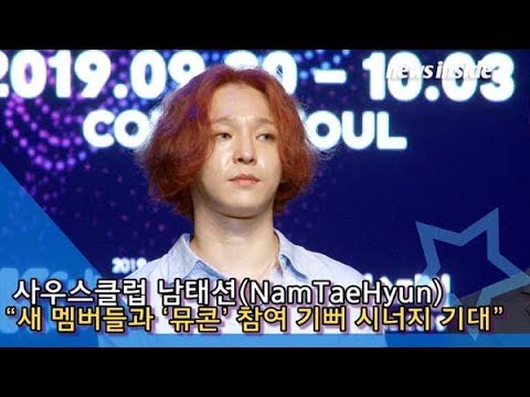 [인싸TV] <strong>남태현</strong>(사우스클럽NamTaeHyun) “새 멤버들과 ‘뮤콘’ 참여 기뻐… 시너지 기대해달라”