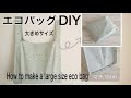ポケット収納 エコバッグ作り方【LLサイズ】レジ袋型(裏地なし)How to make a large size eco bag