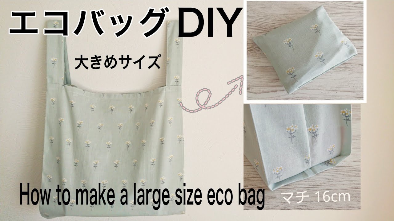 ポケット収納 エコバッグ作り方 Llサイズ レジ袋型 裏地なし How To Make A Large Size Eco Bag Youtube