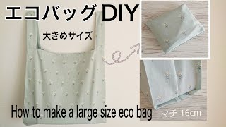 ポケット収納 エコバッグ作り方【LLサイズ】レジ袋型(裏地なし)How to make a large size eco bag