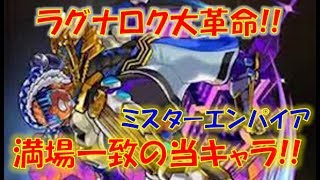 モンスト ミスターエンパイアの詳細判明 満場一致で当たりキャラ認定 Youtube モンスト ミスターエンパイアの詳細判明 満場一致で当たりキャラ認定 Youtube