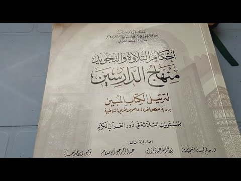 الفيديو 2 شرح مبسط ما هو التجويد دروس م بسطة للمبتدئين