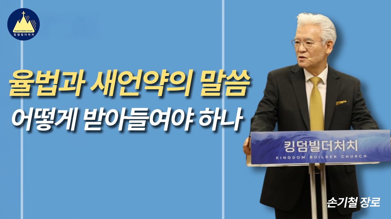 [율법과 새언약의 말씀을 어떻게 받아들여야 하는가? ]2026년 1워 25일 킹덤빌더처치 설교:손기철 장로 (HTM대표)