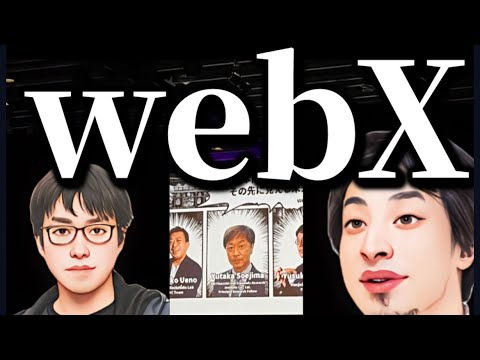 【webX】ひろゆき氏と成田悠輔氏とTRON justin sunを見に行った結果...仮想通貨系youtuberの日常