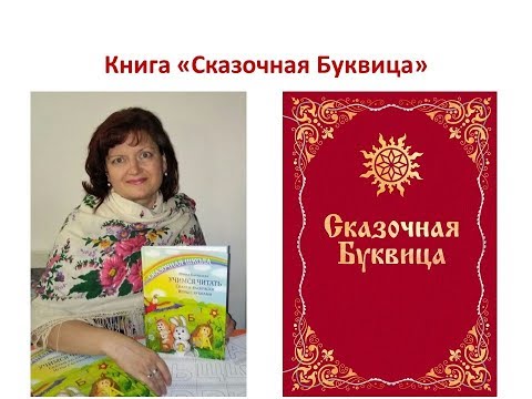 Книга "Сказочная Буквица"