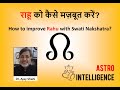 राहू को कैसे मज़बूत करें ? || How to improve Rahu with Swati Nakshatra?