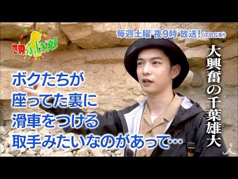 千葉雄大 世界ふしぎ発見 CM スチル画像。CM動画を再生できます。 千葉雄大 世界ふしぎ発見 CM スチル画像。CM動画を再生できます。