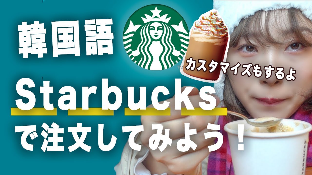 韓国語 Starbucks スタバでの注文の仕方 カスタマイズ方法 In Korea 韓国旅行で使える韓国語講座 韓国語勉強 韓国語練習 韓国語会話 167 Youtube