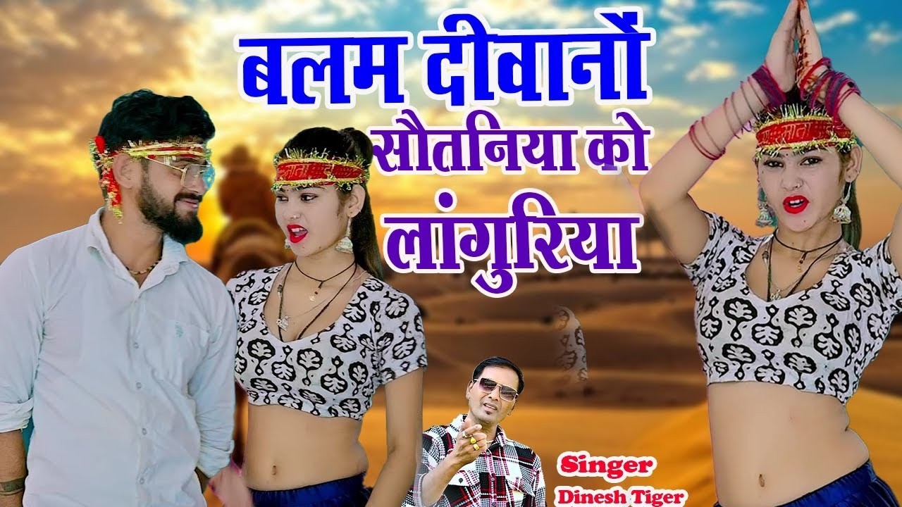 New Languriya !! Balam divano sotaniya ko !! बलम दीवानों सौतनिया को !! दिनेश टाइगर