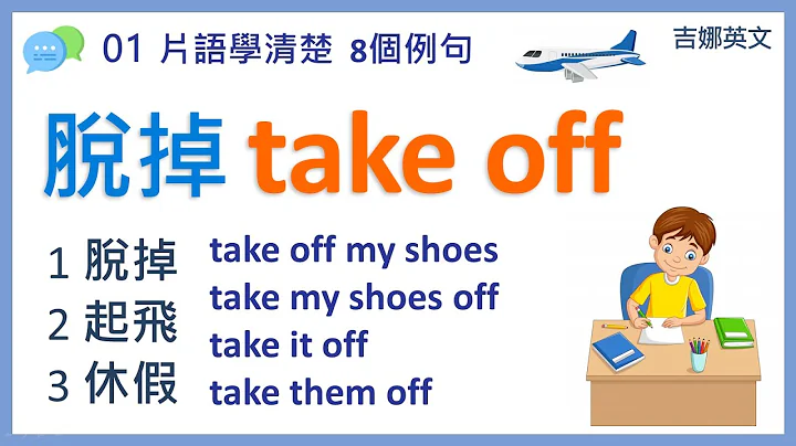 【 英文片语学清楚 01】take off 脱掉；起飞；休假，请假 | 8个实用片语例句 | 吉娜英文 - 天天要闻