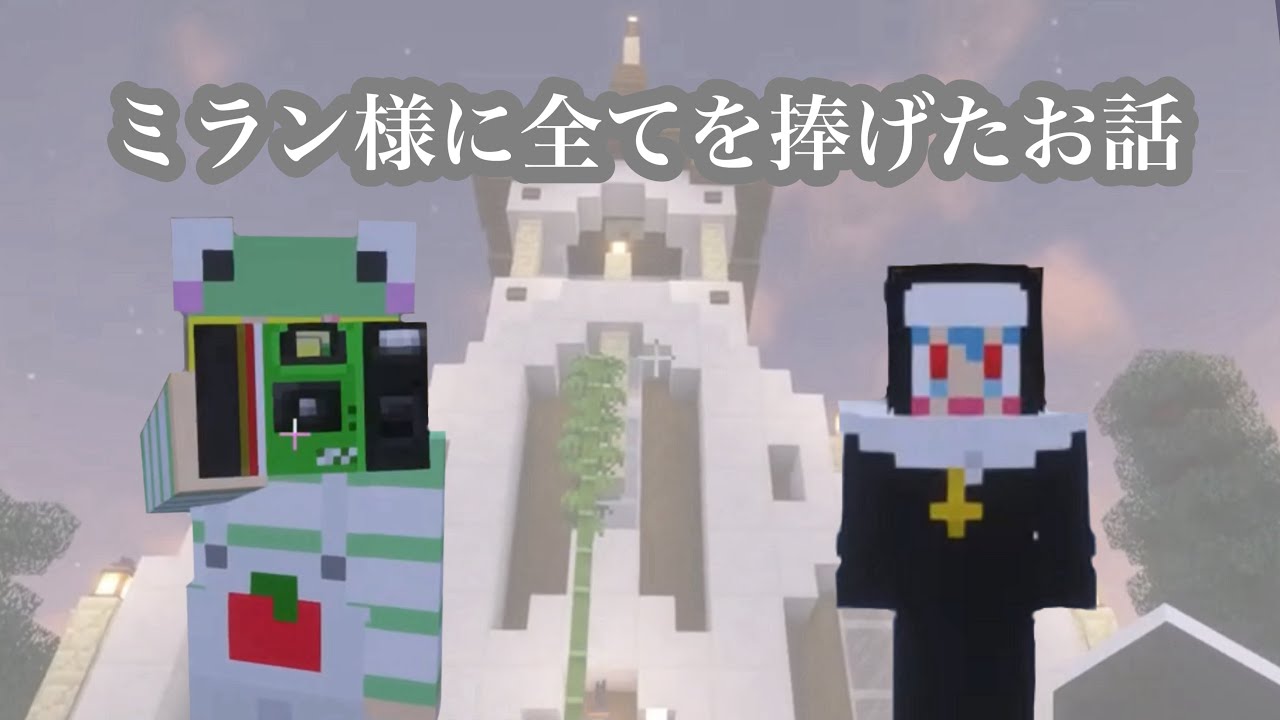 ミラン様に全てを捧げたちぐシスター #いちごマイクラ #stprclip