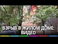 Первое видео с места взрыва на улице Кубинка в Москве
