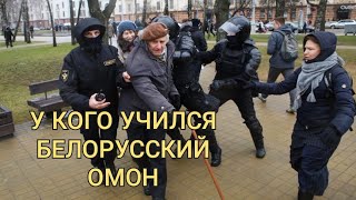 У кого учился белорусский ОМОН