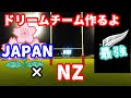 【Rugby20】 ジャパン&ニュージーランド選手で最強チームを作るよ【PS4】