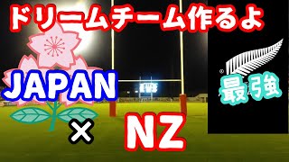 【Rugby20】 ジャパン&ニュージーランド選手で最強チームを作るよ【PS4】