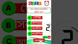 Ag মানে কী? 🤔 ৯৫% মানুষ এখানে ভুল করে! | Science GK Bangla