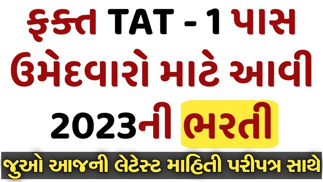 TAT BHARTI 2023 TAT BHARTI BREAKING NEWS` SHIKSHAN SAHAYAK BHARTI
