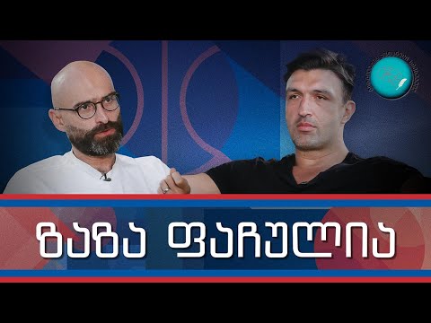 ზაზა ფაჩულია და „გორგილაძის აუტანელი სიმსუბუქე“