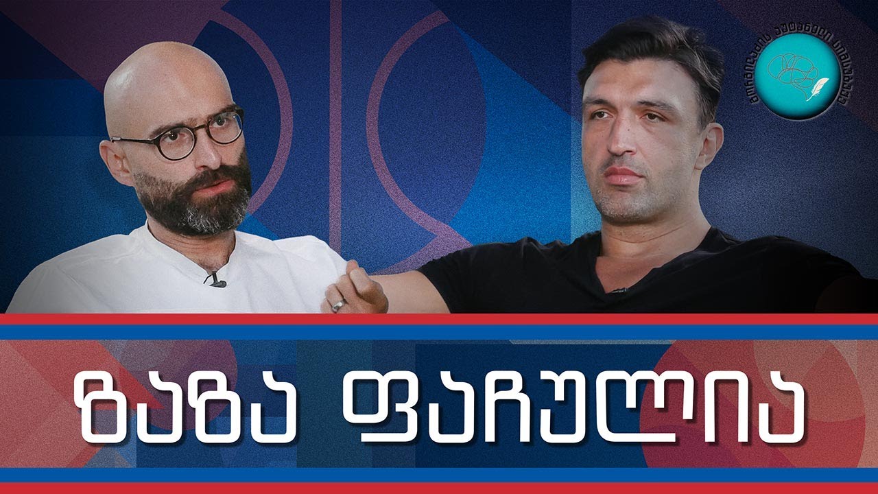 ზაზა ფაჩულია და „გორგილაძის აუტანელი სიმსუბუქე“