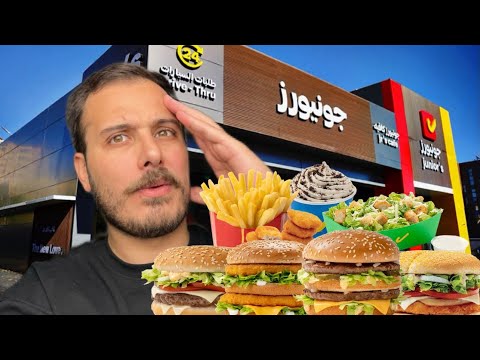 تجربة مطعم جونيورز هل يستحق التجربة