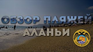 Пляжи и отели АЛАНЬИ. Пляж Клеопатра, Дамлаташ и другие.