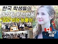 한국 고등학교 선생님 꿈을 이룬 캐나다 여자, 학생들의 의외의 반응에 눈물이 터진 이유