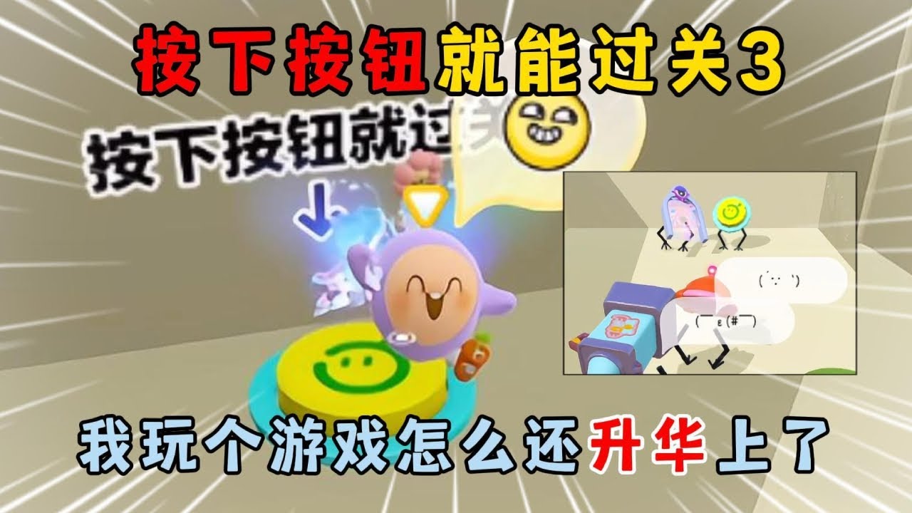蛋仔派对合集：按下按钮就能过关3！我玩个游戏怎么还升华上了！