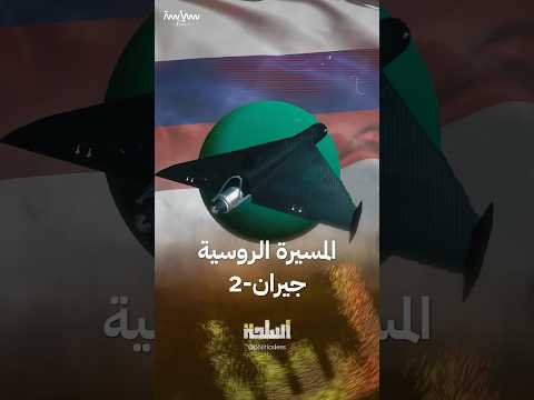 المسيرة الروسية جيران 2