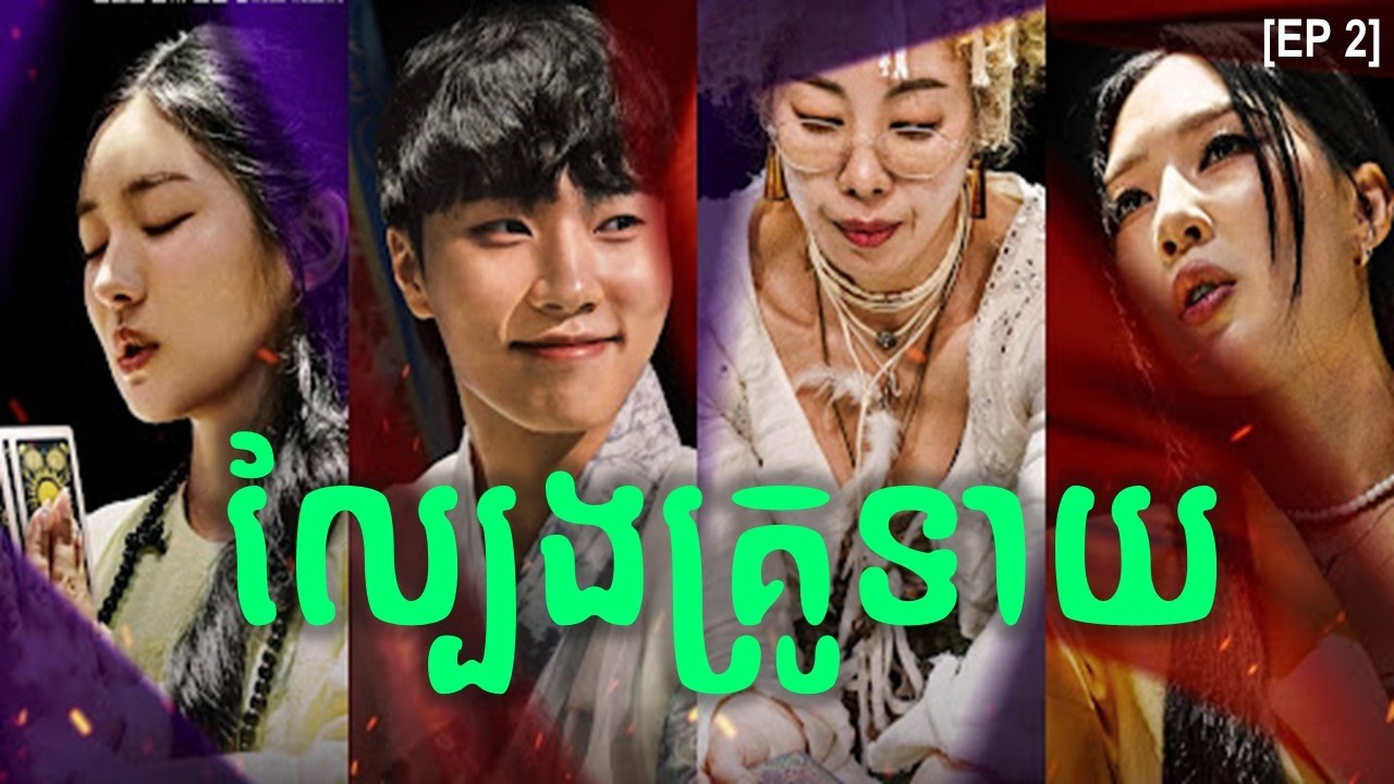 សម្រាយរឿងកូរ៉េ Battle of Fates (ល្បែងគ្រូទាយ) ភាគ ២