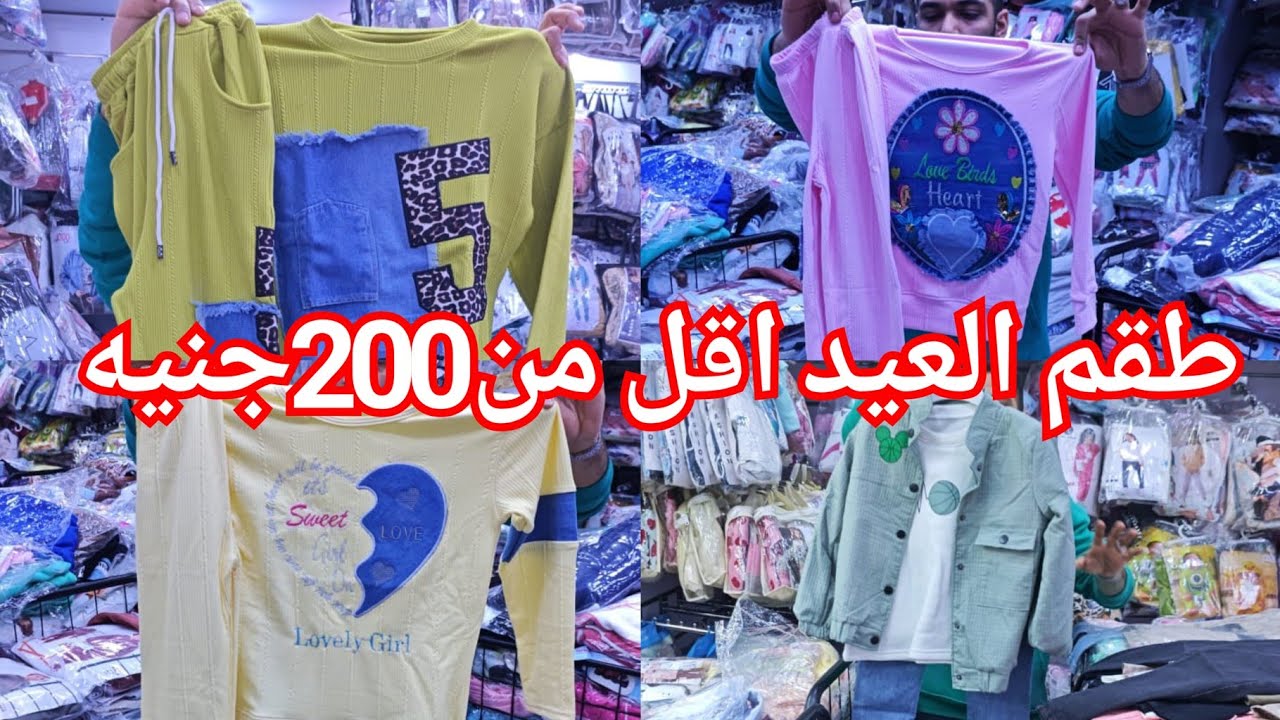 الحقوا طقم العيد اقل من 200جنيه❤️ تيشرتات25ج💥 بنطلونات50ج🙊جينزات200ج💃